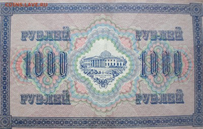 1000рублей1917год - 006.JPG