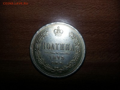 Полтина 1873 г. - 20140926_085926