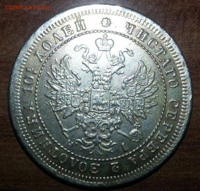 Полтина 1873 г. - аверс полтина
