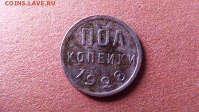 ПОЛ КОПЕЙКИ 1928г не частая - IMG_20140925_190053