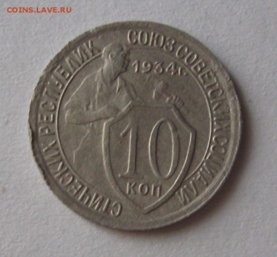 10 копеек 1934 года - IMG_2708.JPG