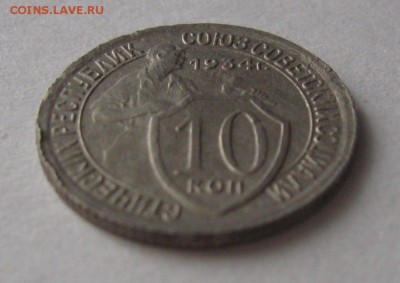 10 копеек 1934 года - IMG_2709.JPG
