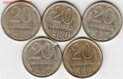 20 копеек 1980 г. 5 шт. По Федорину не пойму Ф137 или Ф138 - Scan-140925-0003