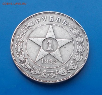 1 рубль 1922г п-л - DSCN0259 [1024x768].JPG