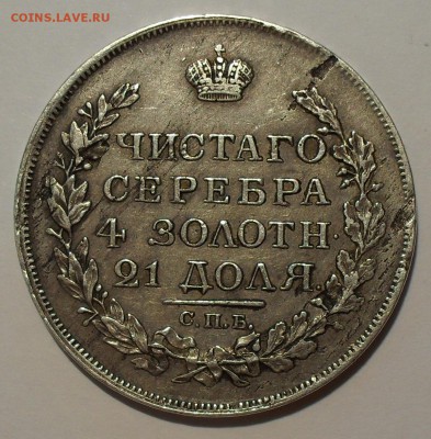 Рубли 1809, 1817 и 1843 гг. - SDC15816.JPG