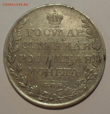 Рубли 1809, 1817 и 1843 гг. - SDC15804.JPG