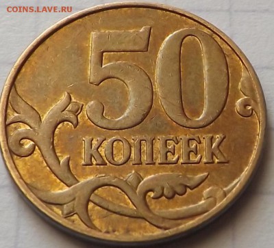 50 копеек 2010 м. шт? - DSCF6952_cr