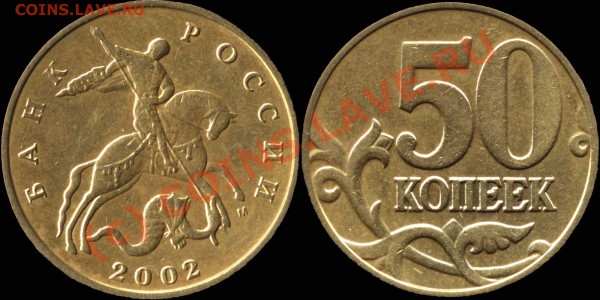 50 коп. 2002 м. Штамп В? - 50k2002m