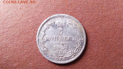 5 копеек 1834спб нг - IMG_20140925_185337