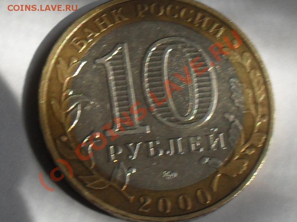 10рублей-55лет великой победы 2000год - SDC12544.JPG