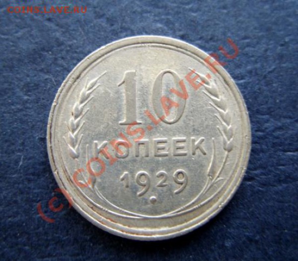 10 копеек 1929 Разновидность. до 18.04.10 в 21.00 - 10 к 29.JPG