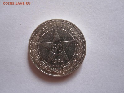 50 копеек 1922 ПЛ состояние 28.09 22:10 - IMG_3424.JPG