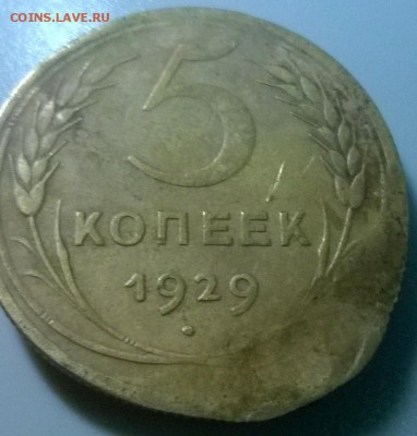 5 копеек 1929 года. Брак или рукодел, опредление! - WP_20140926_16_02_03_Pro