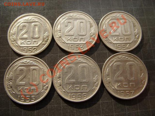 20 копеек 1952-1957 Отличные! Блеск! до 18.04.10  в 21.00 - 20 к 52-57.JPG