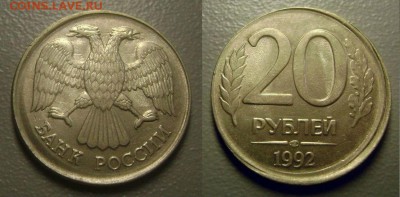 СМЕЩЕНИЕ! ЧЕКАН В НЕ КОЛЬЦА 20 рублей 1992 до 28.09.2014 - 1