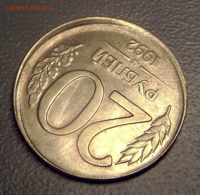 СМЕЩЕНИЕ! ЧЕКАН В НЕ КОЛЬЦА 20 рублей 1992 до 28.09.2014 - 5