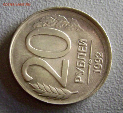 СМЕЩЕНИЕ! ЧЕКАН В НЕ КОЛЬЦА 20 рублей 1992 до 28.09.2014 - 7