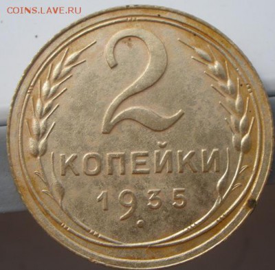 2 копейки 1935 н тип шт - P9261167.JPG