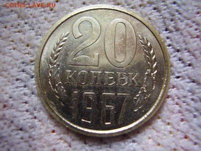 20 коп. 1967 - PA300067.JPG