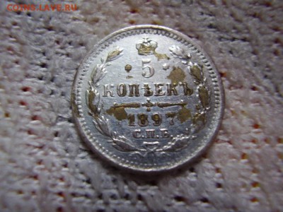 5 коп. 1897. Серебро - PA300073.JPG