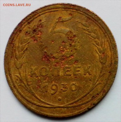 5 копеек 1930 г.С Рубля    до 02.10 - 5к-30 1