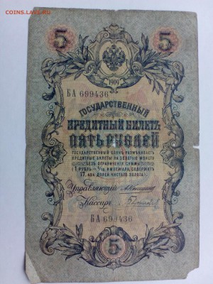 5 Рублей 1909г. Коншин-Гаврилов.С Рубля  до 02.10 - 5р-09 Кнш-Гав 3