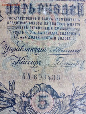 5 Рублей 1909г. Коншин-Гаврилов.С Рубля  до 02.10 - 5р-09 Кнш-Гав 2