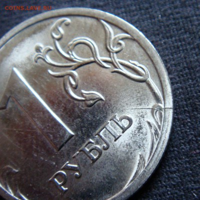 16 монет России  с Браком до 30-09-14 в 22-00 - DSC05949.JPG