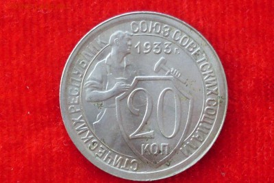 20 копеек 1933 переворот 90гр. - SDC13087[1]