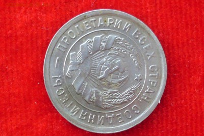 20 копеек 1933 переворот 90гр. - SDC13088[1]
