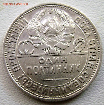 50 копеек 1924 года  (П.Л.) до 29.09.2014 до 22-00 - Изображение 3092