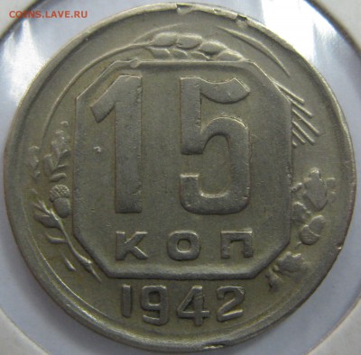5 копеек 1934 и 15 копеек 1942 на оценку - IMG_5322.JPG