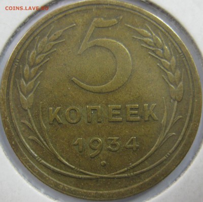 5 копеек 1934 и 15 копеек 1942 на оценку - IMG_5327.JPG