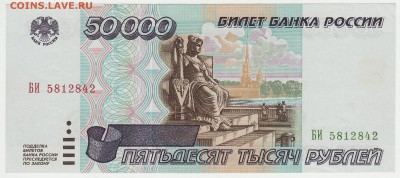 50000 рублей 1995 до 28.09 22-00 - Image0011.JPG