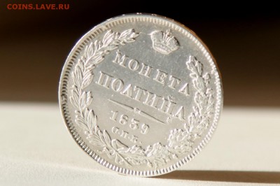 Полтина 1839 года СПб НГ - IMG_09991д