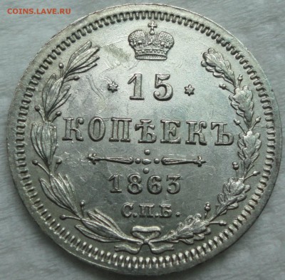 Мелкое серебро 1861-66г.г. - 15к 1863 1.JPG