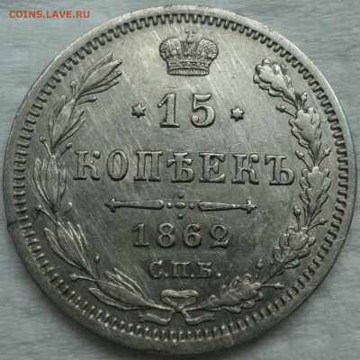 Мелкое серебро 1861-66г.г. - 15к 1862 1.JPG