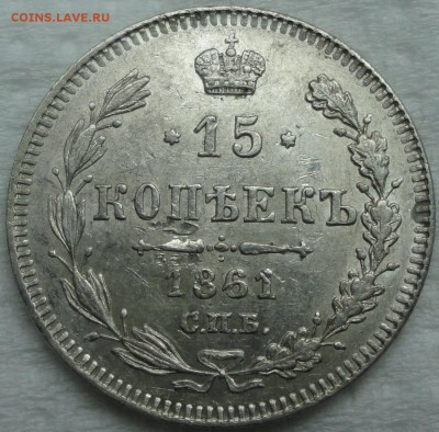 Мелкое серебро 1861-66г.г. - 15к 1861 1.JPG