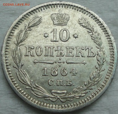 Мелкое серебро 1861-66г.г. - 10к 1864 1.JPG