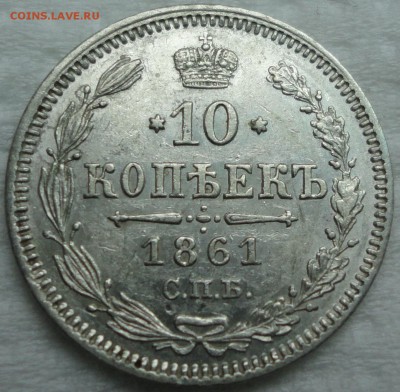 Мелкое серебро 1861-66г.г. - 10к 1861 1.JPG