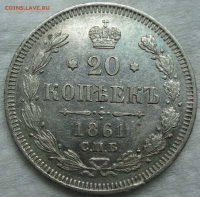 Мелкое серебро 1861-66г.г. - 20к 1861 1.JPG