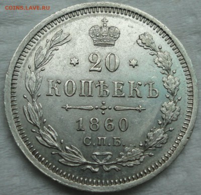Мелкое серебро 1861-66г.г. - 20к 1860 1.JPG
