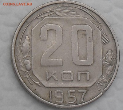 20 копеек 1957 года на оценку - 2019571