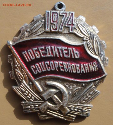 Знак победитель соцсорев. 1974 г окон. 29.09.2014 г. 22-00 - 00