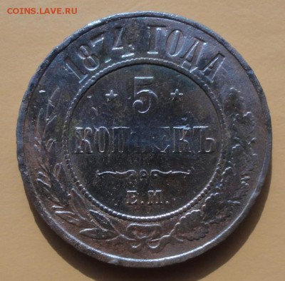 5 Копеек 1874 г. окон. 29.09.2014 г. 22-00 МСК. - 1