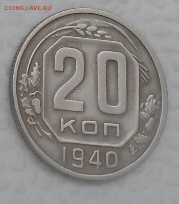 20 копеек 1940 года до 30.09 20.00 по мск - 2019402