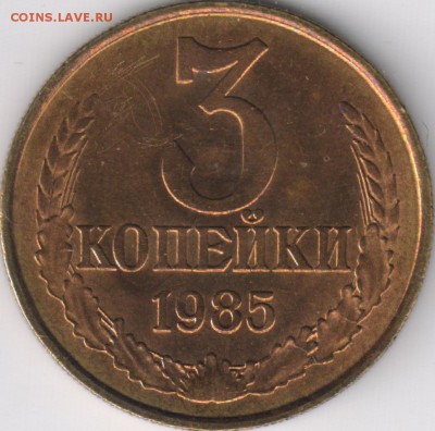 3 коп 1985 частый гурт в хорошем состоянии - 11