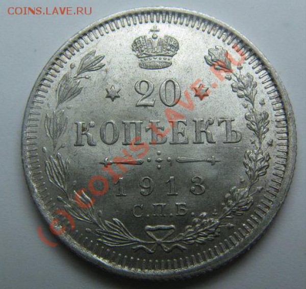 2о копеек 1913 штемпелньая до 19.04.10 22.30 - x_50014225