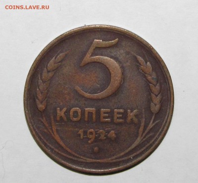 5 копеек 1924 до 28 сентября 22:00 - IMG_0008.JPG