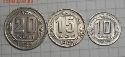 Никель 1945 год 10 ; 15 ; 20 копеек - DSCN6157_cr